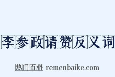 李参政请赞反义词是什么意思的图片